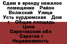 Сдам в аренду нежилое помещение › Район ­ Волжский › Улица ­ Усть-курдюмская › Дом ­ 7г › Общая площадь ­ 63 › Цена ­ 25 - Саратовская обл., Саратов г. Недвижимость » Помещения аренда   . Саратовская обл.